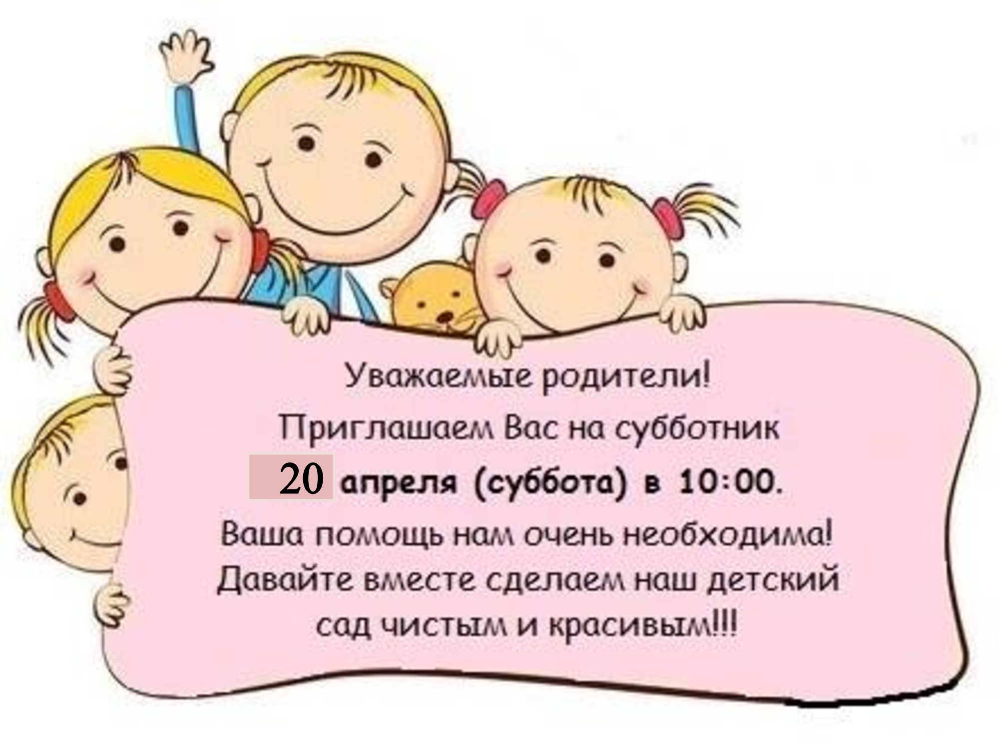 Приглашение на субботник в детском саду для родителей
